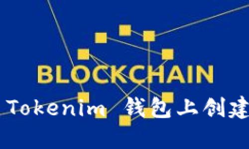 ## 如何在 Tokenim 钱包上创建第二个钱包？