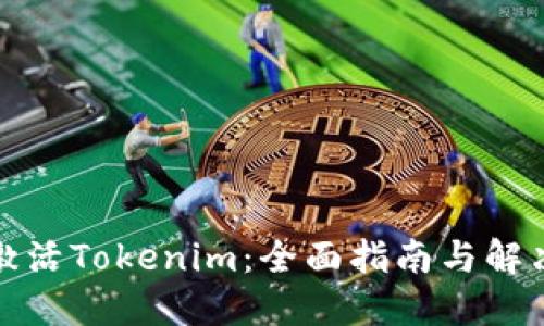 如何激活Tokenim：全面指南与解决方案