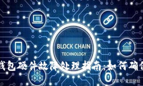 比特币冷钱包硬件故障处理指南：如何确保资产安全