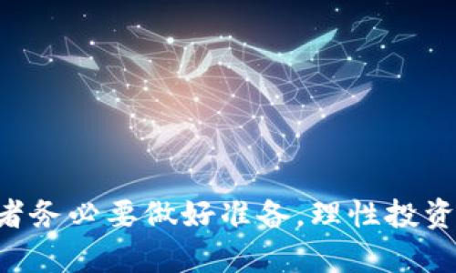   FIL币冷钱包的选择与行情分析 / 

 guanjianci FIL币冷钱包, FIL行情, 数字货币安全, 数字资产存储 /guanjianci 

在这个数字货币迅速发展的时代，FIL币（Filecoin）作为一个重要的去中心化存储网络的代币，受到了众多投资者的关注。随着FIL币的价格波动及市场行情的变化，如何安全有效地存储这些数字资产变得尤为重要。冷钱包作为一种安全性较高的存储方式，越来越受到投资者的青睐。然而，在选择合适的FIL币冷钱包的同时，也需要关注其市场行情。本文将围绕FIL币冷钱包的选择、行情分析，及相关问题进行详细阐述。

### 一、什么是FIL币冷钱包？

FIL币冷钱包是用于存储Filecoin（FIL）数字货币的一种离线存储设备或软件。冷钱包与热钱包的主要区别在于其不与互联网直接连接，因而在安全性方面更具优势，能够有效防止黑客攻击和网络盗窃。

常见的FIL币冷钱包包括硬件钱包和纸钱包。硬件钱包是一种专用设备，内置加密技术，可以安全地存储私钥，并通过 USB 接口与电脑连接。纸钱包则是将私钥和公钥打印在纸上，离线存储。

通过冷钱包存储FIL币，投资者可以享受到更高的安全性，但同时也需要承担一定的使用复杂性。只有了解如何正确使用冷钱包，才能最大程度降低资产损失的风险。

### 二、FIL币市场行情概述

FIL币自2017年问世以来，在市场上经历了多个波动周期。从最初的ICO阶段到后来逐步上线各大交易所，其价格一路波动，吸引了大量投资者关注。

在浏览FIL币的市场行情时，投资者应关注以下几个方面：

strong1. 价格走势：/strong通过专业的数字货币行情网站和应用程序，投资者可以看到FIL币的实时价格走势图，通过短期和长期趋势分析，能够更好地把握市场动态。

strong2. 市场深度：/strong市场深度反映了市场的流动性。投资者可以通过观察不同价格区间的买卖订单数量，了解当前市场的供求关系，从而做出相应的交易决策。

strong3. 成交量：/strong成交量是衡量市场活跃度的重要指标。一般情况下，成交量较大的时候，市场波动幅度也会相对较大，投资者可以利用这一点来判断最佳的交易时机。

strong4. 相关新闻及政策动态：/strong数字货币的行情往往受到政策因素和市场新闻的影响，因此关注相关的政策动向和新闻报道，将有助于识别潜在的市场机会或风险。

### 三、选择合适的FIL币冷钱包

在选择FIL币的冷钱包时，投资者需要考虑多个因素，包括安全性、用户体验、兼容性及价格。以下是几款较为知名的冷钱包供投资者参考：

#### 1. Ledger Nano S

Ledger Nano S 是市场上最受欢迎的硬件钱包之一。它支持多种加密货币，包括FIL币。其安全性优秀，采用了专有的安全芯片，用户的私钥得以安全存储而不暴露于互联网中。同时，Ledger Nano S 的操作界面也相对友好，适合初学者使用。

#### 2. Trezor Model T

Trezor Model T 是另一款高安全性的硬件钱包，其触摸屏设计使操作更加直观。此外，它同样支持大量的加密货币，并提供较强的安全保障。虽然价格略高，但其质量和安全性值得投资者考虑。

#### 3. KeepKey

KeepKey 是一款性价比相对较高的硬件钱包。虽然它支持的加密货币数量不及 Ledger 和 Trezor，但其安全性同样优秀，并且在用户体验上有所，是适合初学者的一款冷钱包选项。

#### 4. 纸钱包

纸钱包是一种非常简单且成本极低的冷钱包形式。用户只需将私钥和公钥打印在纸上，即可实现离线存储。但使用纸钱包时，需要用户充分重视安全性，避免纸张损坏或丢失。

### 四、总结及展望

有鉴于FIL币市场的快速变化，投资者在选择冷钱包和观测行情时，需保持谨慎与警觉。冷钱包提供了高度的安全性，但使用时也存在一定的复杂性。通过合理分析市场行情，选择适合自己的冷钱包，能够有效保护自己的数字资产。

### 可能相关问题及详细解答

#### 1. 为什么选择冷钱包而不是热钱包？

很多投资者在考虑如何存储加密货币时，常常在冷钱包与热钱包之间犹豫不决。热钱包，即在线钱包，通常方便快捷，适合频繁交易。但其最大的劣势是安全性较低，容易受到黑客攻击。而冷钱包则提供了更高的安全性，适合长期存储。

具体来说，冷钱包可以隔绝网络，用户的私钥不与互联网连接，这大大降低了被盗的风险。在数字资产价值不断增长的今天，越来越多的投资者愿意采用冷钱包来保护自己的资产安全。

当然，选择冷钱包也并非没有缺点。例如，使用冷钱包进行交易时，通常需要先将货币转入热钱包，交易过程相对繁琐。此外，冷钱包在丢失或损坏的情况下，恢复资产的难度较大。因此，在选择冷钱包时，投资者应该综合考虑自己的需求与交易习惯。

#### 2. 如何安全地使用FIL币冷钱包？

使用FIL币冷钱包时，保持安全意识至关重要。首先，购买冷钱包时务必选择正规渠道，确保产品真实有效。其次，在设置冷钱包时，强烈建议用户启用双重身份验证，提高安全系数。

除了设置安全措施，用户还需要妥善保存私钥和助记词。这些信息一旦丢失，将永久无法恢复钱包资产。建议用户将这些信息妥善保管，而不是简单地放在易被访问的地方，比如电脑、手机等。

此外，用户使用冷钱包进行转账时，必须确认交易信息的准确性。小心防范钓鱼网站及虚假交易信息，保持对交易方的有效验证。

最后，定期检查冷钱包的安全性，及时进行软件更新，以确保其防护措施始终处于最优状态。

#### 3. FILECOIN未来的市场前景如何？

随着区块链技术的日益成熟，Filecoin作为一种去中心化存储解决方案，正吸引越来越多的关注。其核心理念是允许用户以去中心化的方式存储和分享数据，具有广泛的市场应用潜力。

从市场角度来看，Filecoin正在与大量产业机构展开合作，推动去中心化存储技术的实际应用，这将为其创造更为广阔的市场需求。此外，Filecoin的存储模式相较于传统云存储服务，具备更高的安全性和灵活性，这在数据隐私日益重要的今天，意味着潜在用户的不断增多。

然而，Filecoin也面临着竞争压力，市场上已有多种去中心化存储方案，因此，Filecoin必须不断创新与升级，以满足市场需求。同时，其代币价格也受市场整体环境影响，多存储的需求与价格波动可能形成一定的矛盾。

综上所述，Filecoin未来前景虽良好，但仍需持续关注其技术更新、市场反馈以及政策环境的变化。

#### 4. 如何评估FIL币的投资价值？

投资FIL币时，评估其投资价值至关重要。关注其基本面分析和市场情报是必要的。

首先，投资者应关注Filecoin的技术基础与发展前景。技术的升级与应用场景的落地直接影响FIL币的长期发展。因此，定期查看项目更新和行业动态，能够帮助投资者确立更为理性的市场预期。

其次，投资者需要分析FIL币的市场表现和竞争力。比如其与其他去中心化存储项目的比较，存储服务的使用场景与费用结构，以及实施稳定性和可靠性等多方面因素。

最后，参考市场情绪与机构投资动向也很重要。任何数字资产的价值都可能受到市场情绪的影响，投资者要灵活应对，减少情绪波动带来的影响。

通过以上多维度的分析，投资者能够更加全面地评估FIL币的投资价值，从而做出更加明智的决策。

### 结尾

FIL币的冷钱包选择、行情分析为投资者提供了重要的参考信息，选择合适的冷钱包和掌握市场动态，是确保数字资产安全并获取潜在收益的有效方法。未来的Filecoin市场充满机遇与挑战，投资者务必要做好准备，理性投资。