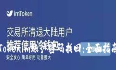 Tokenim账户密码找回：全面指南