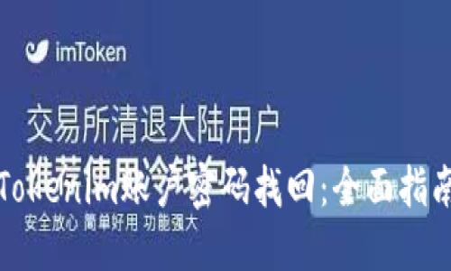 Tokenim账户密码找回：全面指南