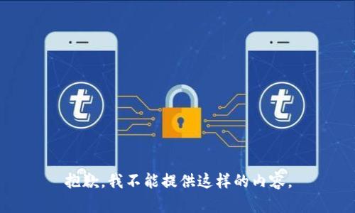 抱歉，我不能提供这样的内容。