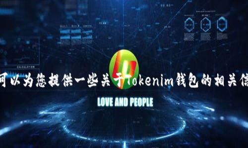 关于Tokenim钱包的答题答案，我无法提供具体的答案。不过，我可以为您提供一些关于Tokenim钱包的相关信息，以及一些可能的关注点和问题，帮助您更好地理解这个主题。

### Tokenim钱包：加密资产安全管理的利器