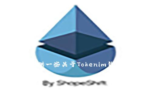 关于Tokenim钱包的答题答案，我无法提供具体的答案。不过，我可以为您提供一些关于Tokenim钱包的相关信息，以及一些可能的关注点和问题，帮助您更好地理解这个主题。

### Tokenim钱包：加密资产安全管理的利器
