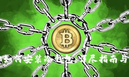 苹果电脑如何安装冷钱包：详尽指南与注意事项