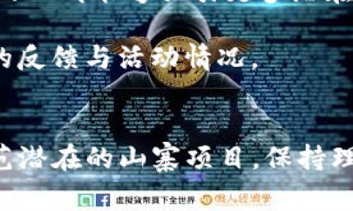   探索Tokenim山寨版：如何识别与防范优质项目的陷阱 / 

 guanjianci Tokenim山寨版, 数字货币, 加密货币投资, 区块链技术 /guanjianci 

引言
在近年来，随着区块链技术的发展和数字货币的兴起，各类加密货币如雨后春笋般涌现。其中，Tokenim作为一个具有潜力的项目，吸引了大量投资者的关注。然而，随之而来的山寨版Tokenim也在市场上出现，令人担忧。本文将深入探讨Tokenim山寨版的特征、风险以及如何识别与防范此类项目的陷阱。

什么是Tokenim山寨版
山寨版Tokenim通常是指那些模仿Tokenim项目、使用相似名称、徽标或宣传材料的数字货币项目。这些山寨项目往往承诺快速回报，吸引不明朗的投资者，而其背后可能隐藏着高风险甚至诈骗的潜在威胁。

Tokenim山寨版的特征
在识别Tokenim山寨版时，有几个显著特征需要投资者特别关注：
ul
listrong相似的命名与品牌：/strong大多数山寨版项目会采用类似的名称或图形标志，以此来误导投资者，从而获得信任。/li
listrong过度宣传与低透明度：/strong山寨版项目往往会通过夸大的宣传手法，描述其技术、团队以及未来发展潜力。但通常缺乏真实、透明的项目资料与团队背景信息。/li
listrong缺乏技术动机：/strong大多数山寨项目并没有实质性的技术发展，甚至复制其他成熟项目的代码，其原创性和技术性相当薄弱。/li
listrong不切实际的回报承诺：/strong如果项目宣称轻松赚钱或提供不切实际的高回报，投资者应保持警惕，这通常是骗局的先兆。/li
/ul

辨别Tokenim山寨版的有效方法
投资者在面对Tokenim山寨版时，可以采取以下几种策略以帮助识别与防范：
ul
listrong研究项目的白皮书：/strong白皮书是任何加密货币项目的重要文档，投资者应仔细阅读项目的白皮书，了解其技术背景、商业模式以及未来发展路线图。/li
listrong查阅项目团队与顾问：/strong通过项目网站或社交媒体了解项目团队的背景，包括他们的行业经验与以往项目的成功案例。项目团队的无名或缺乏专业背景通常是警示信号。/li
listrong参与社区讨论：/strong关注项目的官方社交媒体平台、论坛等，社区的信任度和活跃度是评估项目真实性的重要指标。/li
listrong小心投资金额：/strong无论项目多么吸引人，都应控制投资金额，避免因盲目投入而造成的经济损失。/li
/ul

可能相关的问题
为了让读者更全面地了解Tokenim山寨版的问题，我们整理了以下四个可能相关的问题：

1. 山寨币如何影响数字货币市场？
山寨币，特别是模仿知名项目的山寨版，会对整个数字货币市场产生复杂的影响。一方面，山寨币的出现增加了市场的多样性，提供了新的投资机会，吸引了大量新用户进入市场。另一方面，许多山寨币因其低透明度和高风险，导致投资者遭受损失，从而引发市场的不稳定。
尤其是在市场泡沫膨胀时，山寨币的数量激增，投机行为愈加严重，进一步影响了主流币种的市场认可度。流动性不足的山寨币往往在市场波动时造成更大幅度的价格波动，进而影响投资者的信心。
最重要的是，山寨币对整个数字货币行业的声誉影响也是不能忽视的。频繁曝光的山寨币骗局，常常令整个行业遭受质疑，这给正当项目带来了不必要的负面影响。

2. 如何识别和防范加密货币骗局？
识别加密货币骗局需要综合多方面信息。首先，投资者应关注项目的透明度和合法性。合法的项目通常会有清晰的白皮书、团队信息、社区反馈等。其次，过高的回报率常常是骗局的标志。如果一个项目的回报与风险明显不成比例，投资者应该保持警惕。
在评估项目的技术含量时，投资者要考察其技术方案、可行性以及项目进程是否与市场需求相匹配。与该项目交流的官方渠道应及时回应问题，缺乏透明沟通的项目往往值得警惕。
此外，可以参考社交媒体、论坛等平台上其他投资者的评价，以及利用一些加密货币排名与评估网站获得更准确的信息。保持理性和谨慎的态度，对新兴项目进行全面评估是保护自己免受骗局的重要措施。

3. Tokenim山寨版与合法项目的区别是什么？
合法的Tokenim项目通常会具有明确的商业模式、团队背景和技术支持，且符合相关法规。而山寨版项目通常缺乏这些基本要素。
合法项目通常会有经过审计的智能合约或技术文档，而山寨版常常无任何有效的技术验证。此外，合法项目会提供定期的更新与行业动态，而山寨版则常常在项目对外宣传上花费大量精力，却在实质推进上乏善可陈。
在团队方面，合法项目通常会有知名的技术专家或投资者作为支持。而大多数山寨版的背后团队往往不愿公开身份信息，或者提供的信息十分模糊，无法核实。
总结来说，投资者需要具备仔细甄别能力，关注项目的真实性和可靠性，才能有效地分辨Tokenim山寨版与合法项目的区别。

4. 社区在加密项目中的作用是什么？
社区在加密项目中扮演着至关重要的角色。一个活跃且忠诚的社区能够为项目提供持续的支持与反馈，推动项目的发展与创新。同时，社区也是项目的宣发渠道，良好的口碑能够吸引更多潜在投资者。
此外，社区能帮助审核项目的合法性与透明度。对项目的质疑与讨论能够促进项目团队及时修正错误、改进透明度，从而维护社区的信任。
最后，社区的活跃度也直接反映了项目的前景。如果一个项目社区冷淡，可能说明其项目缺乏吸引力，发展前景堪忧。因此，投资者在考虑投资项目时，需重视项目社区的反馈与活动情况。

总结
Tokenim山寨版的出现对投资者构成了一定的风险与挑战。在关注数字货币市场变化的同时，投资者应提高警惕、加强风险意识，通过全面的研究与了解，来识别与防范潜在的山寨项目。保持理性、谨慎的投资态度，不盲从、不追涨，选择值得信赖的项目，将有助于避免不必要的经济损失。在这个充满竞争和变化的加密领域，成为一个成熟的投资者是最重要的。