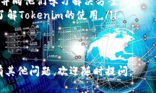 解决Tokenim打包失败问题的全面指南

Tokenim, 打包失败, 解决方案, 编译错误/guanjianci

在使用Tokenim进行区块链或DApp开发时，开发者可能会遇到打包失败的问题。打包失败可能由多种原因引起，包括配置错误、依赖包缺失、代码错误或者环境设置不当等。本文将为您提供一个全面的解决方案，包括常见错误的排查和解决方法。

Tokenim打包失败的常见原因
首先，我们需要理解Tokenim打包失败的常见原因。以下是一些主要的因素：
ul
    listrong配置文件错误：/strongTokenim通常依赖于配置文件进行项目设置。如果您的配置文件中存在语法错误或者缺少必要的字段，就会导致打包失败。/li
    listrong依赖问题：/strong如果项目所需的依赖包未正确安装或者版本不兼容，都可能造成打包失败。确保所有的依赖包都是最新版本，并兼容使用的Tokenim版本。/li
    listrong代码错误：/strong语法错误、逻辑错误或未定义的函数等，都可能导致打包失败。在提交代码之前，建议进行仔细的代码审查。/li
    listrong环境设定问题：/strong在不同的开发环境下（如Windows、Mac、Linux），环境变量和设置可能会有所不同。因此，确保您的开发环境设置是正确而且一致的。/li
/ul

如何解决Tokenim打包失败的问题
1. **检查配置文件**：首先，查看您的配置文件如`tokenim.json`是否存在错误。确保所有字段均正确填写，特别是`name`、`version`、`dependencies`等关键字段。

2. **验证依赖性**：使用命令行工具检查所有依赖是否正确安装。您可以使用`npm list`命令来查看当前安装的所有依赖包，将其与`package.json`中的依赖进行对比，确保无冲突、缺失或版本不一致。及时更新或重新安装依赖包可以解决一部分问题。

3. **代码审查**：对项目代码进行详细审查，确保没有任何语法、逻辑错误。许多IDE和文本编辑器都提供了代码检查的功能，可以提前捕捉到潜在的错误。

4. **环境配置**：检查您的开发和打包环境变量，确保所有路径设置和依赖工具都已正确配置。例如，确保Node.js和npm版本是兼容的，并且所需的库和工具已正确安装。

如何避免Tokenim打包失败
在解决了打包失败的问题后，下一步是如何避免将来再次出现同样的问题。以下是一些有效的建议：

1. **保持依赖更新**：定期检查并更新项目所依赖的库和工具。许多库在不断更新，以修复错误和提高兼容性。利用工具如npm audit可以检测依赖中的漏洞和过时的包。

2. **编写单元测试**：为项目编写单元测试可以在开发早期捕捉到错误。这不仅能帮助您在打包之前发现错误，还可以通过测试来确保功能的一致性。

3. **使用持续集成工具**：配置CI/CD工具（如Jenkins、Travis CI等）可以确保每次提交和合并请求都会自动编译和测试。这有助于及时发现错误，避免在最终版本中出现严重问题。

4. **维护良好的文档**：为项目编写详尽的文档，包括开发和打包流程。这不仅能帮助当前开发者在遇到问题时快速解决，也能让新加入的开发人员更快上手。

常见问题解答
h4Q1: 如何查看Tokenim的错误日志？/h4
查看错误日志是排查问题的重要步骤。Tokenim在打包过程中会生成详细的错误日志，通常您可以在终端中直接看到错误输出，或者在项目文件夹中找到`.log`后缀的日志文件。这些日志通常包含行为不正常的模块和提示信息，可以为解决问题提供关键线索。

h4Q2: 如果依赖包出现版本不兼容，如何处理？/h4
处理依赖包的版本不兼容问题，首先要确保了解不同版本所需的API变动。可以参考官方文档来了解新版本的更改。接下来的步骤包括：
ul
    li回退到稳定版本：如果最近更新了某个包导致问题，可以尝试回退到先前版本。/li
    li寻找替代包：有时，某个包的功能可能与您的需求不符，可以尝试寻找其他相似的包。/li
    li创建一个实验性环境：在一个隔离的环境中测试不同版本的组合，确保兼容性。/li
/ul

h4Q3: Tokenim的打包速度慢，如何？/h4
打包速度慢是许多开发者都会遇到的问题。打包速度的方法包括：
ul
    li使用增量构建：某些构建工具支持增量构建，可以避免每次都进行完全的打包，提升效率。/li
    li资源：检查项目中是否存在不必要的依赖或资源，去除无用部分可以减少打包时间。/li
    li并行构建：利用多核CPU优势，配置并行构建，提高打包效率。/li
/ul

h4Q4: 如何获取Tokenim的技术支持？/h4
如果您在使用Tokenim中遇到问题，除了查阅文档之外，还可以通过以下渠道获取技术支持：
ul
    li官方社区和论坛：加入Tokenim的开发者社区，例如Slack、Discord或GitHub讨论区，您可以向社区成员提问并向他们学习解决方案。/li
    li在线课程和教程：许多平台提供Tokenim的学习资源，包括视频教程和实践项目，您可以通过这些资源深入了解Tokenim的使用。/li
    li专业支持服务：如有需要，您还可以考虑购买第三方支持服务，获取更专业的帮助。/li
/ul

以上就是对于Tokenim打包失败的详尽解析和解决方案，希望能够帮助您顺利完成项目的开发和打包。如果您还有其他问题，欢迎随时提问。