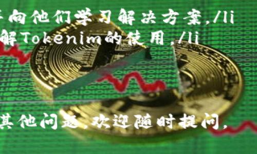 解决Tokenim打包失败问题的全面指南

Tokenim, 打包失败, 解决方案, 编译错误/guanjianci

在使用Tokenim进行区块链或DApp开发时，开发者可能会遇到打包失败的问题。打包失败可能由多种原因引起，包括配置错误、依赖包缺失、代码错误或者环境设置不当等。本文将为您提供一个全面的解决方案，包括常见错误的排查和解决方法。

Tokenim打包失败的常见原因
首先，我们需要理解Tokenim打包失败的常见原因。以下是一些主要的因素：
ul
    listrong配置文件错误：/strongTokenim通常依赖于配置文件进行项目设置。如果您的配置文件中存在语法错误或者缺少必要的字段，就会导致打包失败。/li
    listrong依赖问题：/strong如果项目所需的依赖包未正确安装或者版本不兼容，都可能造成打包失败。确保所有的依赖包都是最新版本，并兼容使用的Tokenim版本。/li
    listrong代码错误：/strong语法错误、逻辑错误或未定义的函数等，都可能导致打包失败。在提交代码之前，建议进行仔细的代码审查。/li
    listrong环境设定问题：/strong在不同的开发环境下（如Windows、Mac、Linux），环境变量和设置可能会有所不同。因此，确保您的开发环境设置是正确而且一致的。/li
/ul

如何解决Tokenim打包失败的问题
1. **检查配置文件**：首先，查看您的配置文件如`tokenim.json`是否存在错误。确保所有字段均正确填写，特别是`name`、`version`、`dependencies`等关键字段。

2. **验证依赖性**：使用命令行工具检查所有依赖是否正确安装。您可以使用`npm list`命令来查看当前安装的所有依赖包，将其与`package.json`中的依赖进行对比，确保无冲突、缺失或版本不一致。及时更新或重新安装依赖包可以解决一部分问题。

3. **代码审查**：对项目代码进行详细审查，确保没有任何语法、逻辑错误。许多IDE和文本编辑器都提供了代码检查的功能，可以提前捕捉到潜在的错误。

4. **环境配置**：检查您的开发和打包环境变量，确保所有路径设置和依赖工具都已正确配置。例如，确保Node.js和npm版本是兼容的，并且所需的库和工具已正确安装。

如何避免Tokenim打包失败
在解决了打包失败的问题后，下一步是如何避免将来再次出现同样的问题。以下是一些有效的建议：

1. **保持依赖更新**：定期检查并更新项目所依赖的库和工具。许多库在不断更新，以修复错误和提高兼容性。利用工具如npm audit可以检测依赖中的漏洞和过时的包。

2. **编写单元测试**：为项目编写单元测试可以在开发早期捕捉到错误。这不仅能帮助您在打包之前发现错误，还可以通过测试来确保功能的一致性。

3. **使用持续集成工具**：配置CI/CD工具（如Jenkins、Travis CI等）可以确保每次提交和合并请求都会自动编译和测试。这有助于及时发现错误，避免在最终版本中出现严重问题。

4. **维护良好的文档**：为项目编写详尽的文档，包括开发和打包流程。这不仅能帮助当前开发者在遇到问题时快速解决，也能让新加入的开发人员更快上手。

常见问题解答
h4Q1: 如何查看Tokenim的错误日志？/h4
查看错误日志是排查问题的重要步骤。Tokenim在打包过程中会生成详细的错误日志，通常您可以在终端中直接看到错误输出，或者在项目文件夹中找到`.log`后缀的日志文件。这些日志通常包含行为不正常的模块和提示信息，可以为解决问题提供关键线索。

h4Q2: 如果依赖包出现版本不兼容，如何处理？/h4
处理依赖包的版本不兼容问题，首先要确保了解不同版本所需的API变动。可以参考官方文档来了解新版本的更改。接下来的步骤包括：
ul
    li回退到稳定版本：如果最近更新了某个包导致问题，可以尝试回退到先前版本。/li
    li寻找替代包：有时，某个包的功能可能与您的需求不符，可以尝试寻找其他相似的包。/li
    li创建一个实验性环境：在一个隔离的环境中测试不同版本的组合，确保兼容性。/li
/ul

h4Q3: Tokenim的打包速度慢，如何？/h4
打包速度慢是许多开发者都会遇到的问题。打包速度的方法包括：
ul
    li使用增量构建：某些构建工具支持增量构建，可以避免每次都进行完全的打包，提升效率。/li
    li资源：检查项目中是否存在不必要的依赖或资源，去除无用部分可以减少打包时间。/li
    li并行构建：利用多核CPU优势，配置并行构建，提高打包效率。/li
/ul

h4Q4: 如何获取Tokenim的技术支持？/h4
如果您在使用Tokenim中遇到问题，除了查阅文档之外，还可以通过以下渠道获取技术支持：
ul
    li官方社区和论坛：加入Tokenim的开发者社区，例如Slack、Discord或GitHub讨论区，您可以向社区成员提问并向他们学习解决方案。/li
    li在线课程和教程：许多平台提供Tokenim的学习资源，包括视频教程和实践项目，您可以通过这些资源深入了解Tokenim的使用。/li
    li专业支持服务：如有需要，您还可以考虑购买第三方支持服务，获取更专业的帮助。/li
/ul

以上就是对于Tokenim打包失败的详尽解析和解决方案，希望能够帮助您顺利完成项目的开发和打包。如果您还有其他问题，欢迎随时提问。