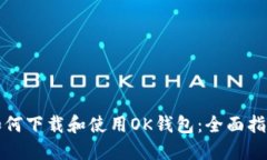 如何下载和使用OK钱包：全面指南