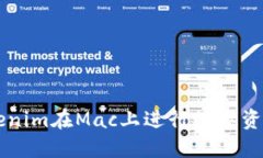 如何使用Tokenim在Mac上进行数字资产管理与交易