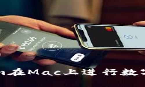 如何使用Tokenim在Mac上进行数字资产管理与交易
