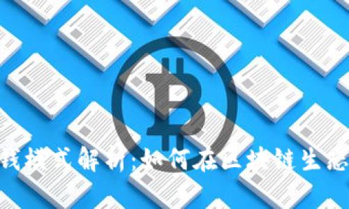 Tokenim赚钱模式解析：如何在区块链生态中获得收益