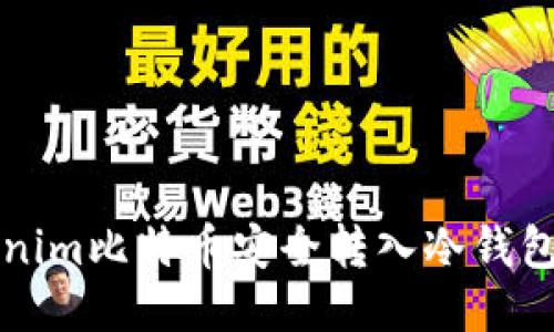 如何将Tokenim比特币安全转入冷钱包的全面指南