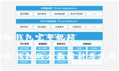 库神冷钱包完整视频

库神冷钱包的全面解析与使用指南