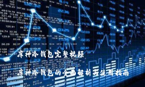 库神冷钱包完整视频

库神冷钱包的全面解析与使用指南