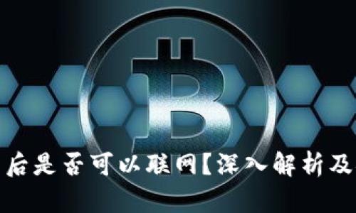 冷钱包卸载后是否可以联网？深入解析及安全性探讨