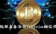如何处理未备份的Tokenim助记词问题