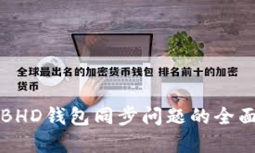 解决BHD钱包同步问题的全面指南