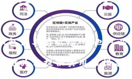 如何使用冷钱包扫币：安全、便捷与最佳实践

冷钱包, 扫币, 数字货币, 安全存储/guanjianci

在当今数字货币快速发展的时代，越来越多的投资者开始关注如何更安全地管理他们的加密资产。冷钱包作为一种安全、便捷的存储方式，逐渐受到投资者的青睐。在这篇文章中，我们将深入探讨冷钱包的定义、工作机制、使用方法、潜在风险，以及如何有效地使用冷钱包进行扫币。希望通过这篇文章，能帮助你更好地理解冷钱包的作用以及如何利用它来保护您的数字资产。

什么是冷钱包？

冷钱包是一种离线存储数字货币的方式，与热钱包不同，冷钱包不会直接连接到互联网。冷钱包的设计目的是为了提供更加安全的存储环境，从而防止黑客攻击、钓鱼攻击等网络安全风险。冷钱包通常包括硬件钱包、纸钱包和其他离线存储方式。对于不需要频繁交易的用户而言，冷钱包无疑是一个理想的选择。

冷钱包的工作机制

冷钱包的基本工作机制是将私钥存储在离线环境中，只有在需要进行交易时才会连接到互联网。冷钱包的私钥从不暴露于线上环境中，这使得它相较于热钱包更加安全。当用户需要使用冷钱包中的数字货币时，可以通过硬件钱包或其他方式生成交易签名，然后将其发送到网络上进行验证和确认。

冷钱包的类型

在选择冷钱包时，用户通常会面临多个选项。以下是几种常见的冷钱包类型：

ul
    listrong硬件钱包：/strong硬件钱包是一种物理设备，以USB或Bluetooth方式与计算机或手机连接，专为存储加密资产而设计。知名的硬件钱包包括Ledger Nano S、Trezor等。/li
    listrong纸钱包：/strong纸钱包是一种将私钥和公钥打印在纸上的离线存储方式。用户可以通过生成钥匙对并将其打印出来来创建纸钱包，确保其在安全的环境下保存。/li
    listrong冷存储服务：/strong一些加密货币服务提供商提供专门的冷存储服务，通过高端安全措施来存储用户的数字货币。这些服务通常需要支付一定的服务费用。/li
/ul

如何使用冷钱包进行扫币？

使用冷钱包进行扫币的步骤相对简单，但仍需谨慎操作，以确保资产的安全性。以下是具体步骤：

ol
    listrong选择合适的冷钱包：/strong根据个人需求和预算选择合适的冷钱包类型。/li
    listrong创建钱包：/strong按照说明书或软件的指引，按照步骤创建冷钱包，并确保妥善保存恢复助记词。/li
    listrong导入或生成地址：/strong冷钱包生成的地址可用于接收加密货币，通过该地址可以进行扫币操作。/li
    listrong转入资产：/strong在交易所或热钱包中，将资产转入冷钱包提供的地址。/li
    listrong定期检查和备份：/strong定期查看冷钱包中的资产，并保持备份，以防丢失或损坏。/li
/ol

冷钱包的潜在风险

虽然冷钱包提供了较高的安全性，但并不意味着它完全无风险。以下是一些使用冷钱包时需要注意的潜在风险：

ul
    listrong物理损坏：/strong冷钱包是物理设备，可能遭受意外损坏或丢失，因此务必妥善保管。/li
    listrong人身安全：/strong如果他人获取了你的冷钱包及其恢复助记词，可能会导致资产的丧失。/li
    listrong操作失误：/strong在创建和使用冷钱包时，任何误操作都可能导致资产不可恢复。/li
/ul

总结

冷钱包是保护数字资产的一种有效方式，尤其适合长期持有者。它的安全性和便捷性使得越来越多的投资者开始关注并使用它。在使用冷钱包进行扫币时，确保遵循最佳实践，以最大程度地降低风险。同时，在选择冷钱包类型时，建议深入了解其功能和安全性能，以便做出最佳决策。

常见问题解答

1. 冷钱包和热钱包的最大区别是什么？

冷钱包和热钱包的主要区别在于它们的连接方式。热钱包是指连接到互联网的数字货币钱包，通常用于频繁交易和支付，而冷钱包是在离线环境下存储数字货币。由于冷钱包不连接互联网，因此相对安全，适合长期持有。而热钱包则便于随时访问和交易，但因其在线特性，更容易受到黑客攻击。

2. 使用冷钱包的成本是多少？

使用冷钱包的成本主要包括购买硬件钱包的费用、维护费用和可能的交易费用。硬件钱包的价格一般在几十到几百美元不等，而纸钱包几乎没有直接成本，但需要确保打印和存储过程的安全。同时，如果使用某些冷存储服务，可能还需要支付一定的服务费用。

3. 如何确保冷钱包的安全性？

确保冷钱包安全性的关键在于物理保护和操作规范。首先，应选择知名品牌的硬件钱包，并在购买后进行安全检查。其次，应将冷钱包和恢复助记词存放在安全的地方，避免被他人获取。此外，定期更新设备和软件，保持其在最新状态，以防潜在漏洞带来的风险。

4. 如何恢复冷钱包中的资产？

恢复冷钱包中的资产通常可以通过恢复助记词或私钥来实现。用户在创建冷钱包时，都会生成一组助记词，这一组助记词是恢复钱包的关键，务必妥善保管。如果不幸丢失冷钱包或其存放场所，也可以通过助记词在新的设备上重新恢复。如果使用的是纸钱包，则需确保保管好打印的私钥。

通过以上详细介绍，相信你对冷钱包以及扫币的相关知识有了更深入的理解。在加密资产投资的过程中，确保安全、有效地管理资产是每个投资者的重要职责。希望这篇文章能够为你提供实用的指导和帮助。