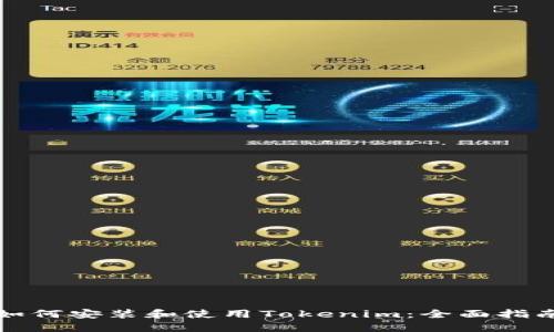 如何安装和使用Tokenim：全面指南