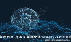 泰达币官方网站：全面了解稳定币Tether（USDT）的