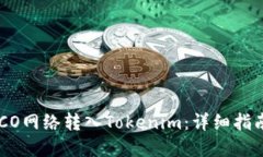 如何通过HECO网络转入Tokenim：详细指南与实用技巧
