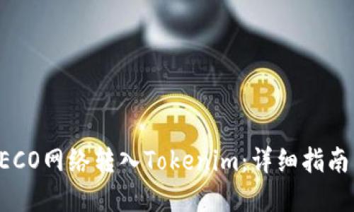 如何通过HECO网络转入Tokenim：详细指南与实用技巧