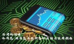 思考的优质  冷钱包、硬钱包与热钱包的区别与使