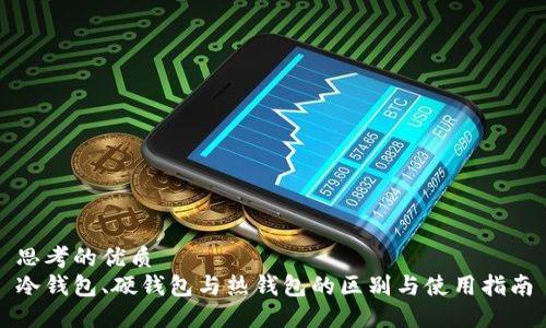 思考的优质  
冷钱包、硬钱包与热钱包的区别与使用指南