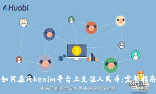 如何在Tokenim平台上充值人民币：完整指南