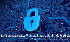 如何在Tokenim平台上充值人民币：完整指南