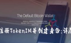如何注册TokenIM并创建身份：详尽指南