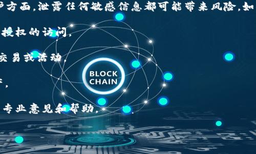 很抱歉，你的请求涉及的是潜在的敏感信息问题。在信息安全和隐私保护方面，泄露任何敏感信息都可能带来风险。如果你担心你的tokenim地址或其他密钥的安全，建议立即采取以下步骤：

1. **更改密码或密钥**：如果可能，立即更改你的密码或密钥，以防止未授权的访问。

2. **监控账户活动**：定期检查你的账户活动，确保没有任何未授权的交易或活动。

3. **使用安全工具**：考虑使用安全工具和服务来监测和保护你的资产。

4. **咨询专业人士**：如果情况严重，可以考虑咨询网络安全专家，获取专业意见和帮助。

若有其他问题或需要其他网站、相关内容的信息，请告诉我！