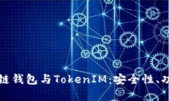 全面解析区块链钱包与TokenIM：安全性、功能与使