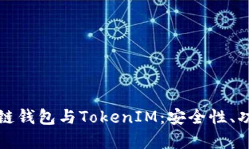 全面解析区块链钱包与TokenIM：安全性、功能与使用指南