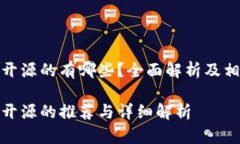 硬件冷钱包开源的有哪些？全面解析及相关问题