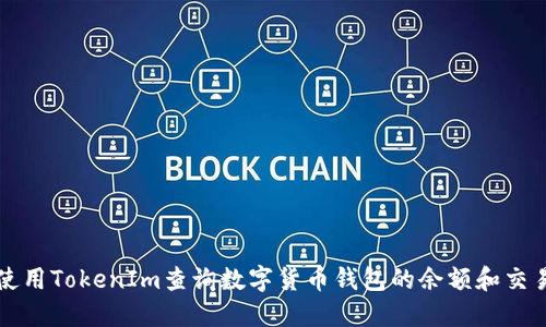 如何使用TokenIm查询数字货币钱包的余额和交易记录