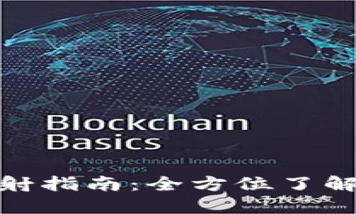 EOSDAC Tokenim 映射指南：全方位了解如何进行EOSDAC映射