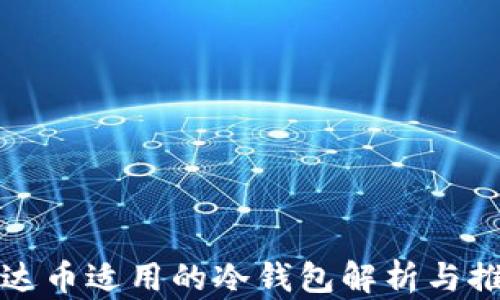 
泰达币适用的冷钱包解析与推荐