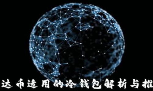 
泰达币适用的冷钱包解析与推荐