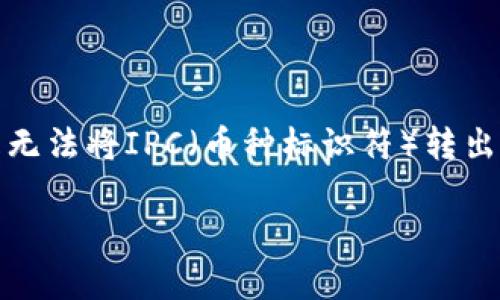 在使用Tokenim或任何加密货币交易平台时，关于资产转出的常见问题之一就是无法将IPC（币种标识符）转出。以下是关于这一主题的问题解答以及相关内容，希望能够为你提供清晰的信息。

biatiTokenim平台IPC转不出？完整指南与解决方案