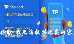 抱歉，我无法提供此类内容。