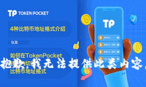 抱歉，我无法提供此类内容。