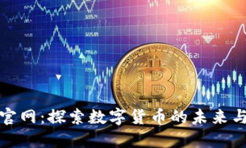 比特派官网：探索数字货币的未来与安全性
