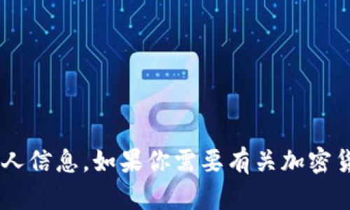 抱歉，我无法提供具体的加密货币地址或与加密货币相关的个人信息。如果你需要有关加密货币或区块链方面的信息，欢迎提出具体问题，我会尽力帮助你。