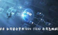## 如何安全管理TRON (TRX) 冷钱包地址？