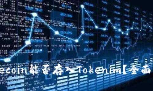 小狗币Dogecoin能否存入Tokenim？全面解析与解答