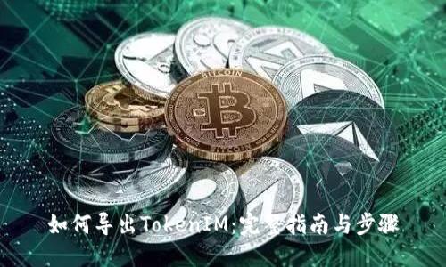 如何导出TokenIM：完整指南与步骤