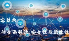 以下是的内容结构：PC端冷钱包的全面解读：安全